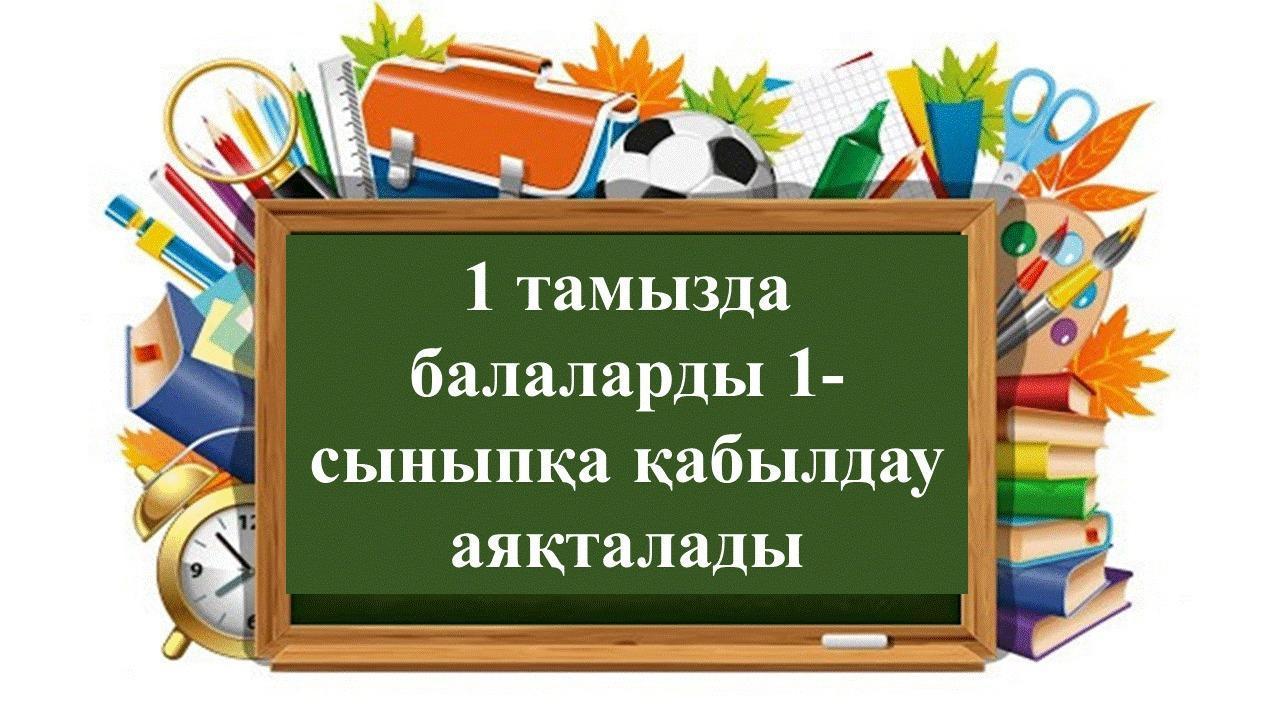 1-сыныпқа қабылдау
