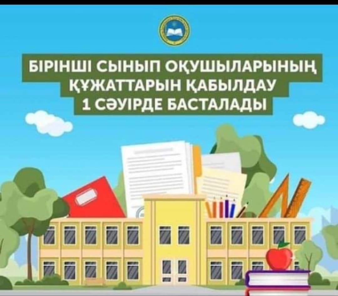 1 - сыныпқа қабылдау 1 сәуірден басталады